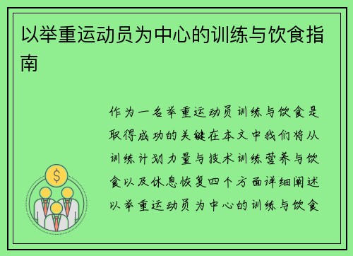 以举重运动员为中心的训练与饮食指南