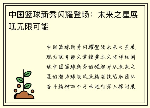 中国篮球新秀闪耀登场：未来之星展现无限可能