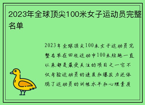 2023年全球顶尖100米女子运动员完整名单