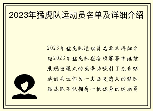 2023年猛虎队运动员名单及详细介绍