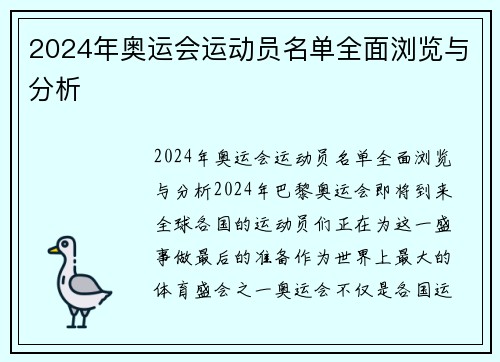 2024年奥运会运动员名单全面浏览与分析