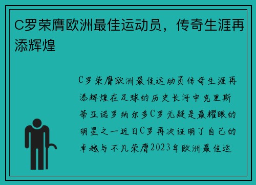 C罗荣膺欧洲最佳运动员，传奇生涯再添辉煌