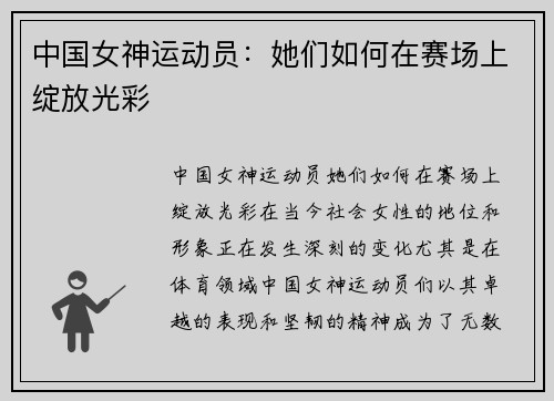 中国女神运动员：她们如何在赛场上绽放光彩