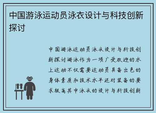 中国游泳运动员泳衣设计与科技创新探讨