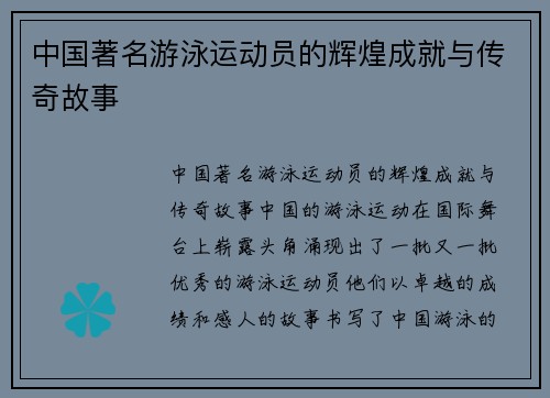 中国著名游泳运动员的辉煌成就与传奇故事
