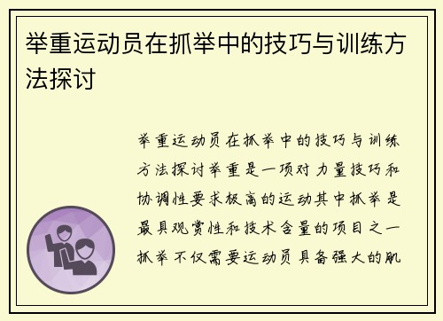 举重运动员在抓举中的技巧与训练方法探讨