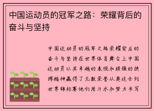 中国运动员的冠军之路：荣耀背后的奋斗与坚持