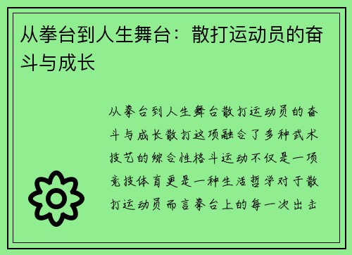 从拳台到人生舞台：散打运动员的奋斗与成长