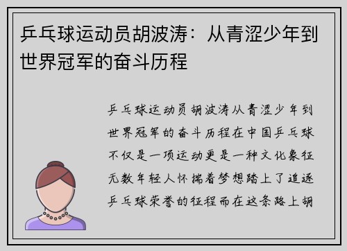 乒乓球运动员胡波涛：从青涩少年到世界冠军的奋斗历程