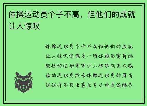 体操运动员个子不高，但他们的成就让人惊叹