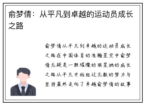 俞梦倩：从平凡到卓越的运动员成长之路