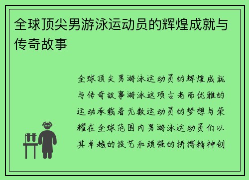 全球顶尖男游泳运动员的辉煌成就与传奇故事
