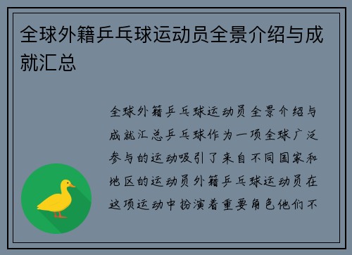 全球外籍乒乓球运动员全景介绍与成就汇总