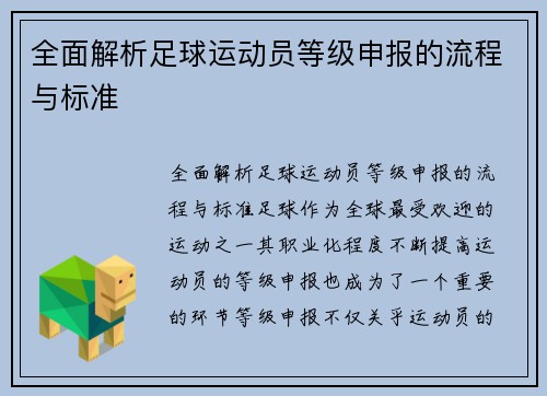 全面解析足球运动员等级申报的流程与标准