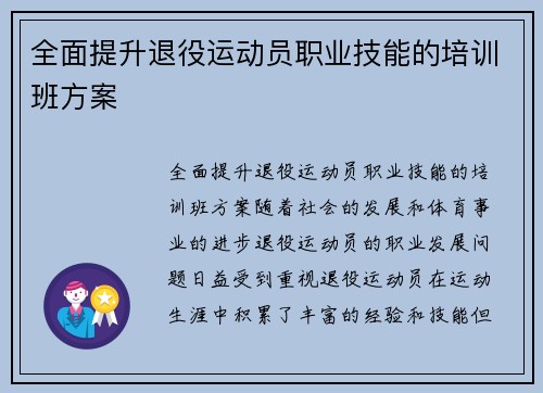 全面提升退役运动员职业技能的培训班方案