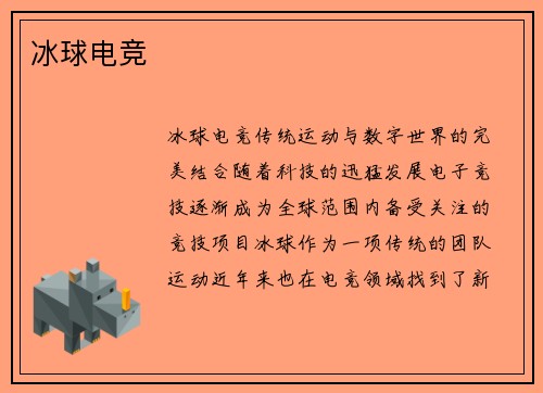 冰球电竞