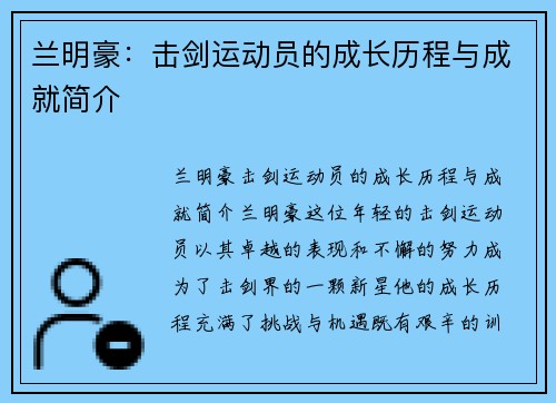 兰明豪：击剑运动员的成长历程与成就简介