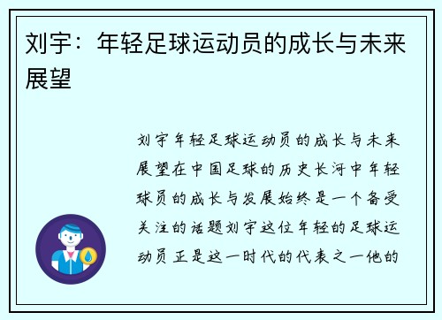 刘宇：年轻足球运动员的成长与未来展望
