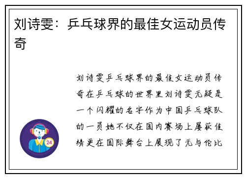 刘诗雯：乒乓球界的最佳女运动员传奇