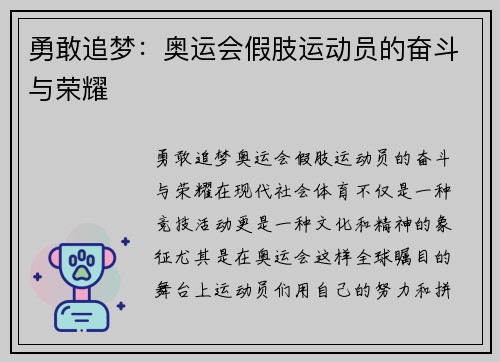 勇敢追梦：奥运会假肢运动员的奋斗与荣耀