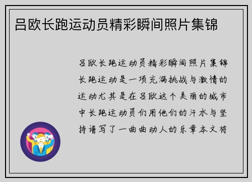 吕欧长跑运动员精彩瞬间照片集锦